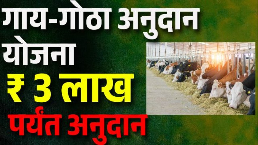 गाय-गोठा अनुदान योजना