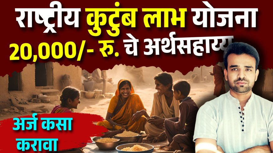 राष्ट्रीय कुटुंब लाभ योजना Rashtriya Kutumb Labh Yojana 2025