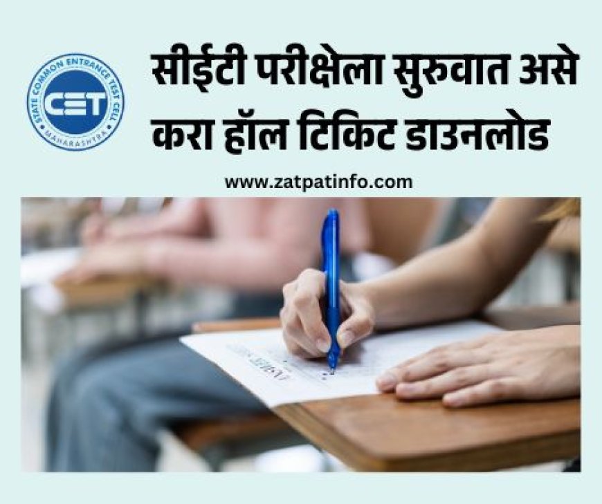 सीईटी परीक्षेला सुरुवात; असे करा हॉल टिकिट डाउनलोड | नवीन वेळापत्रकानुसार तुमची परीक्षा कधी