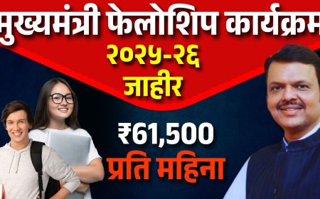 मुख्यमंत्री फेलोशिप कार्यक्रम २०२५-२६